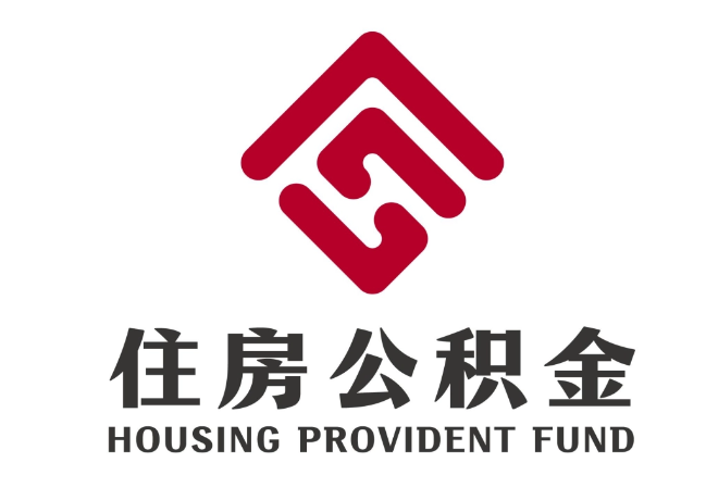 定陶住房公积金代提