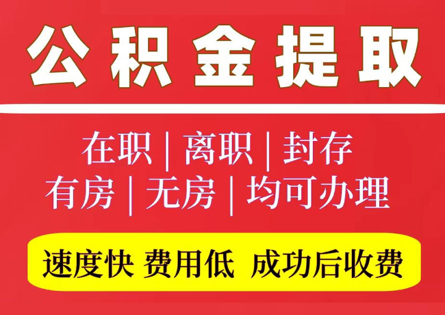 定陶国管公积金代提